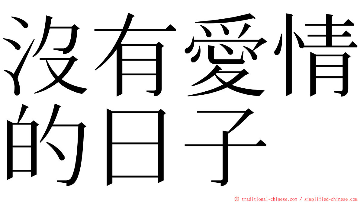 沒有愛情的日子 ming font