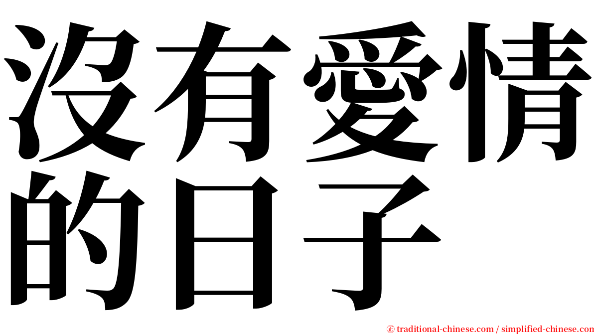 沒有愛情的日子 serif font