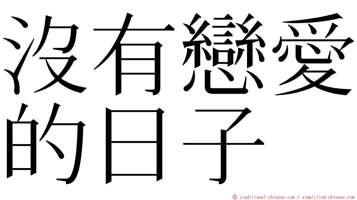 沒有戀愛的日子 ming font