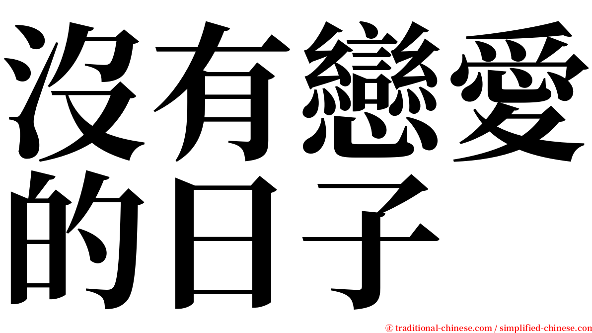 沒有戀愛的日子 serif font