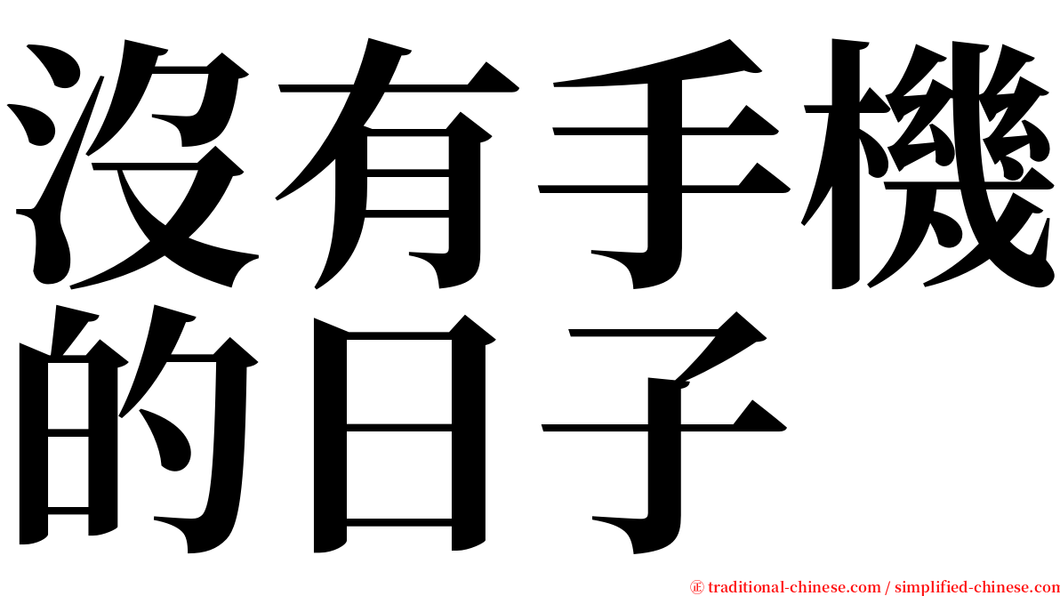 沒有手機的日子 serif font