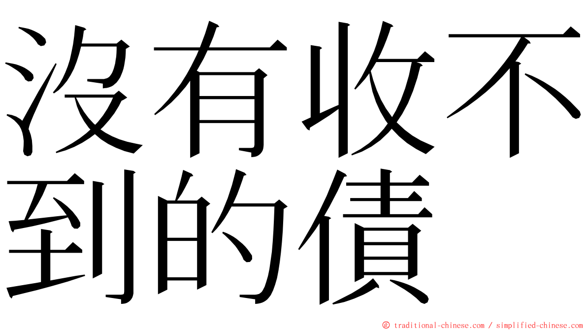 沒有收不到的債 ming font