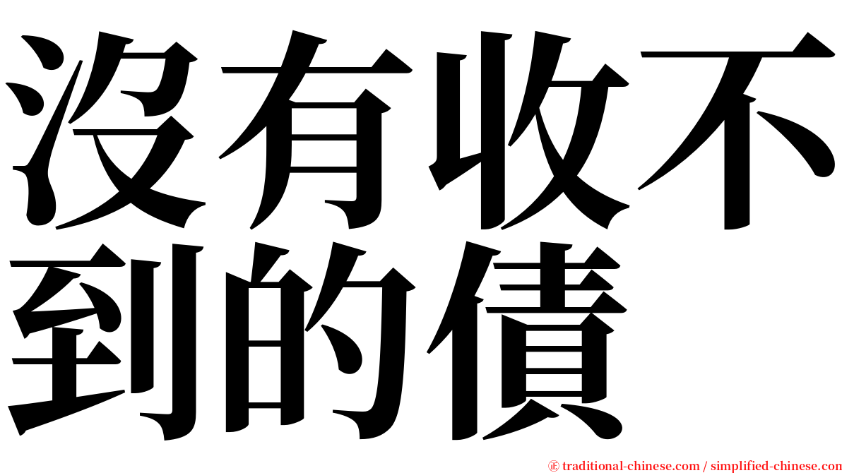 沒有收不到的債 serif font