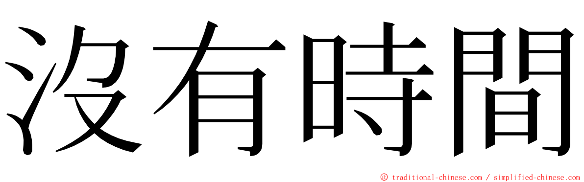 沒有時間 ming font