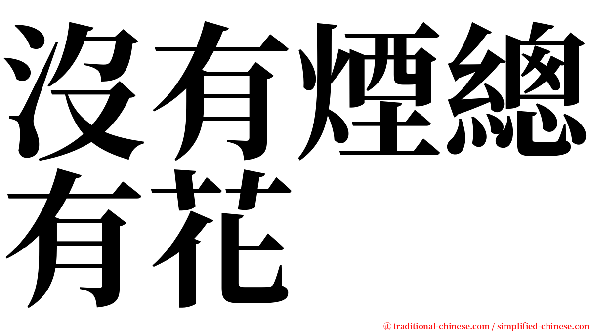 沒有煙總有花 serif font