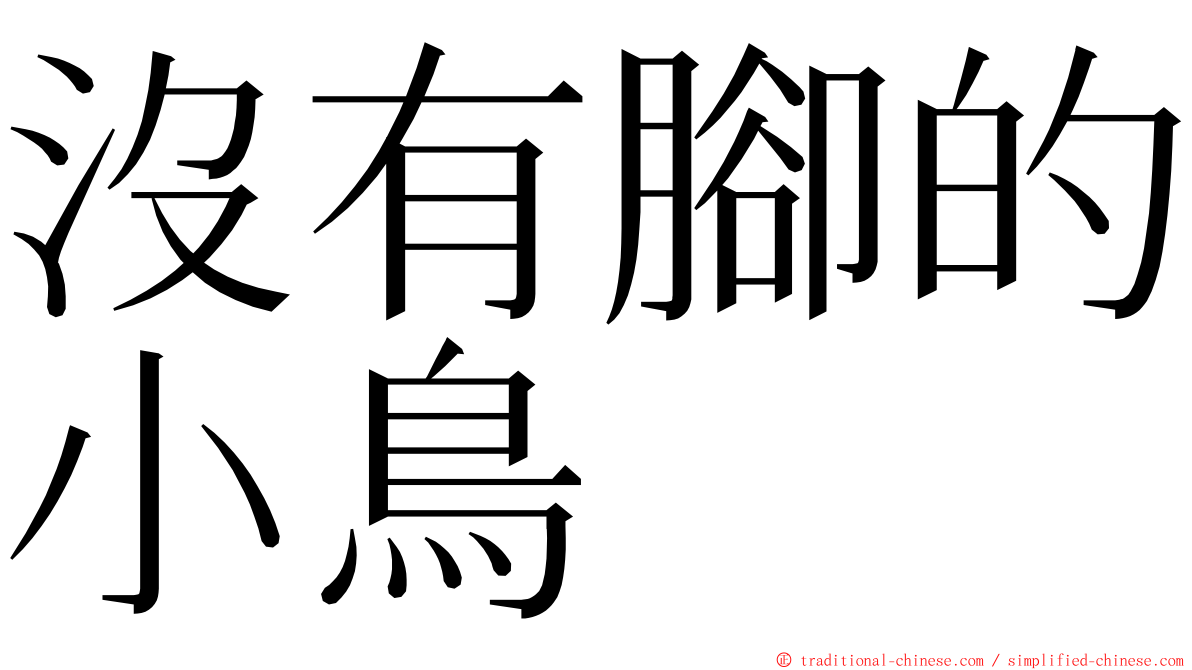 沒有腳的小鳥 ming font