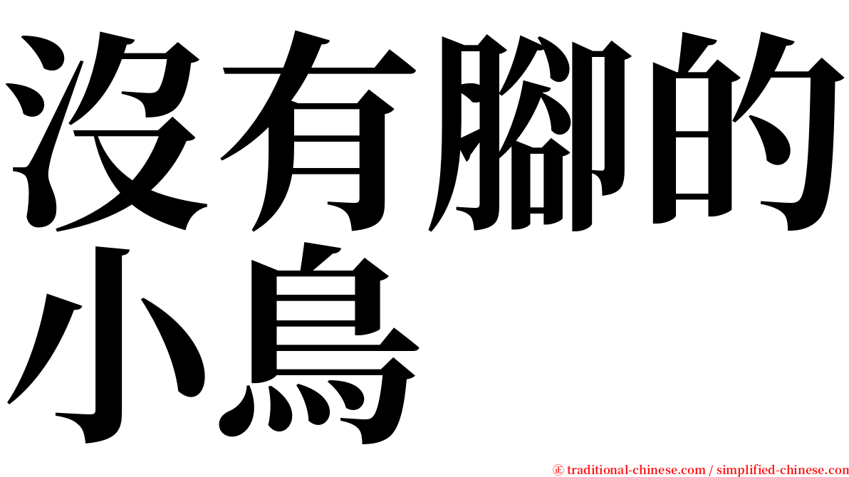 沒有腳的小鳥 serif font