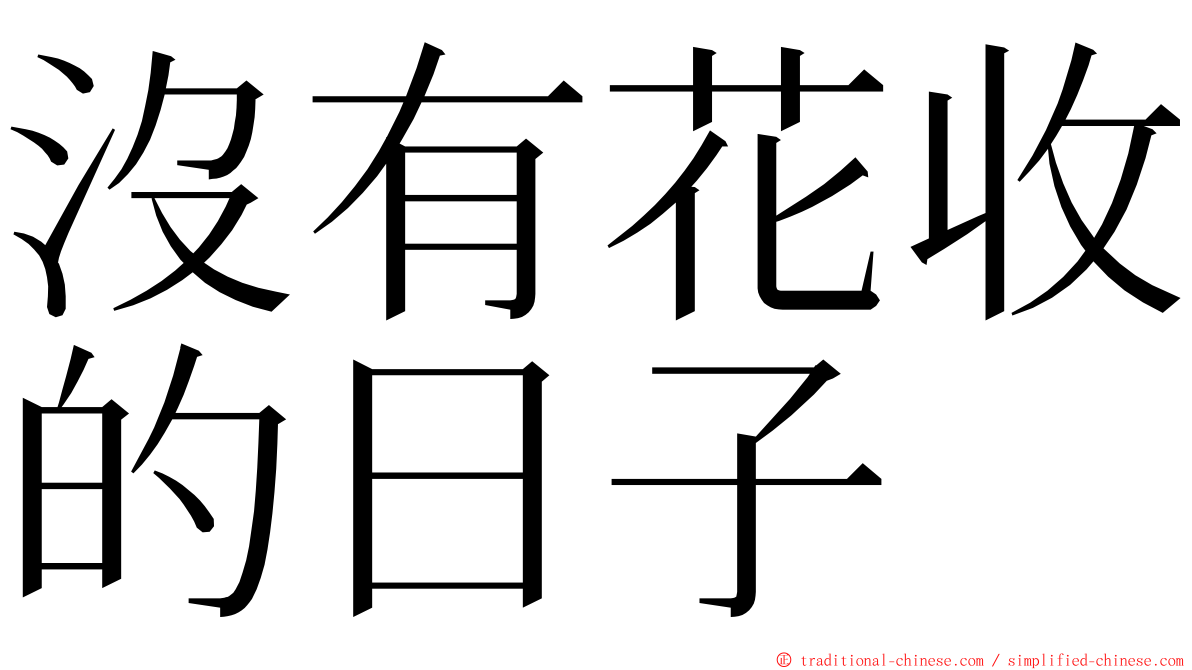 沒有花收的日子 ming font