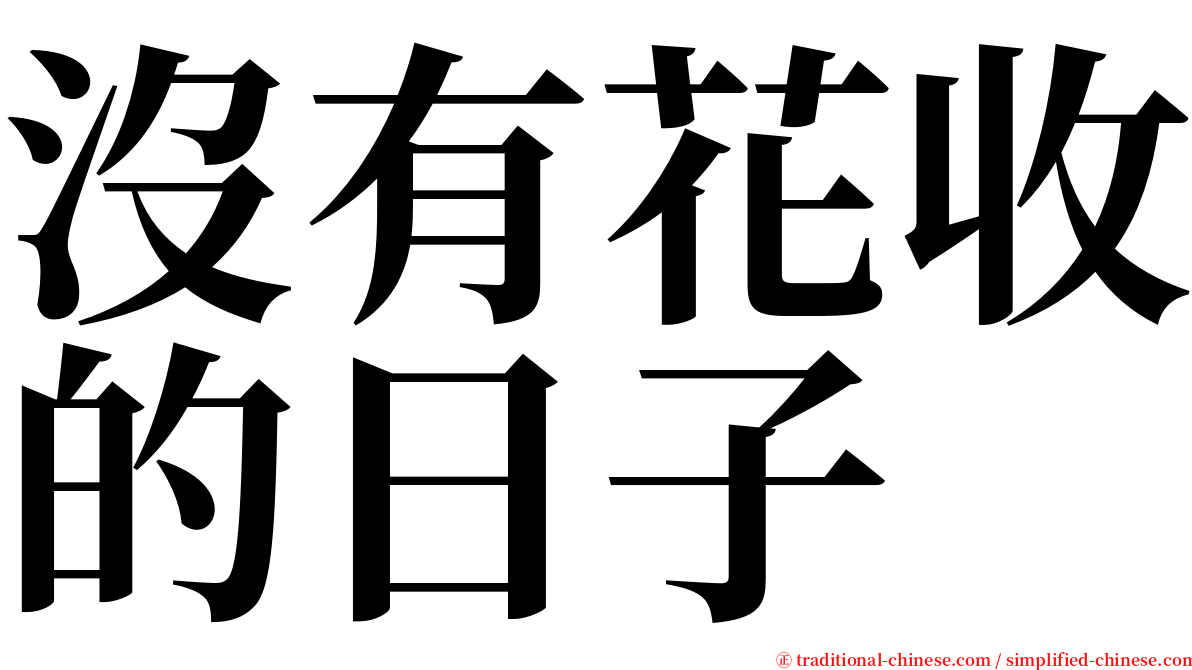 沒有花收的日子 serif font