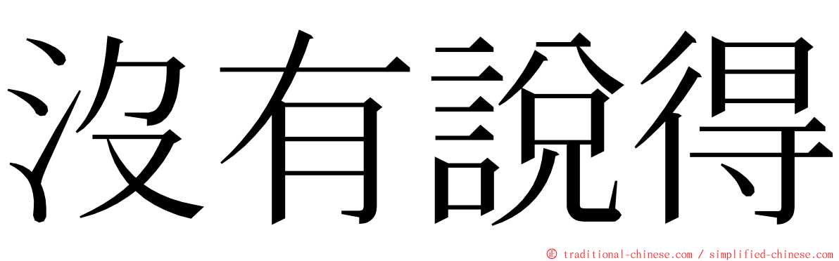 沒有說得 ming font