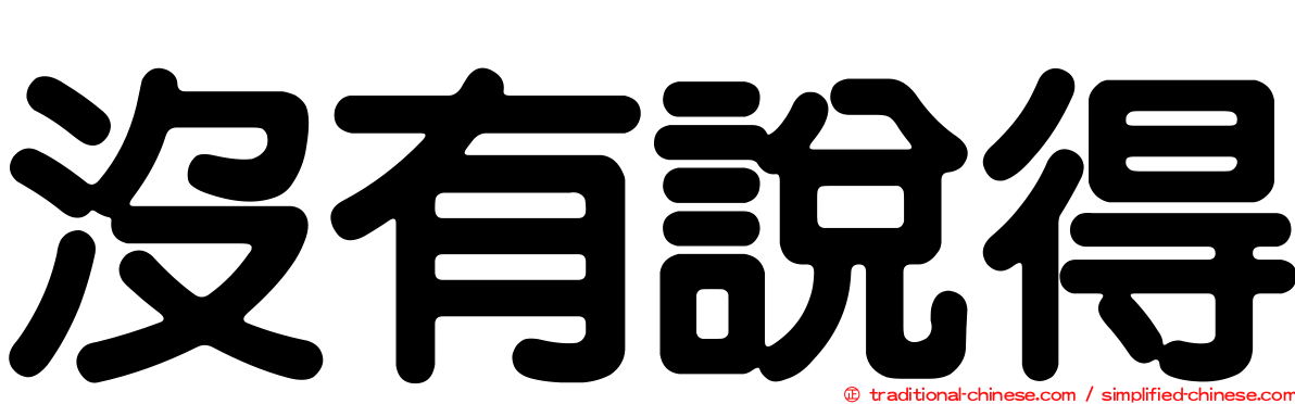 沒有說得