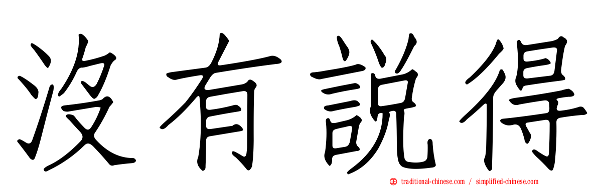 沒有說得