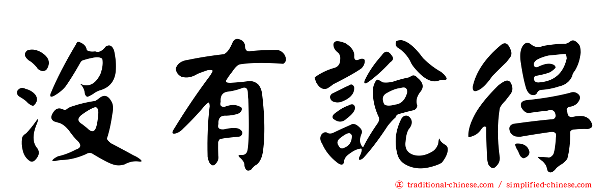 沒有說得