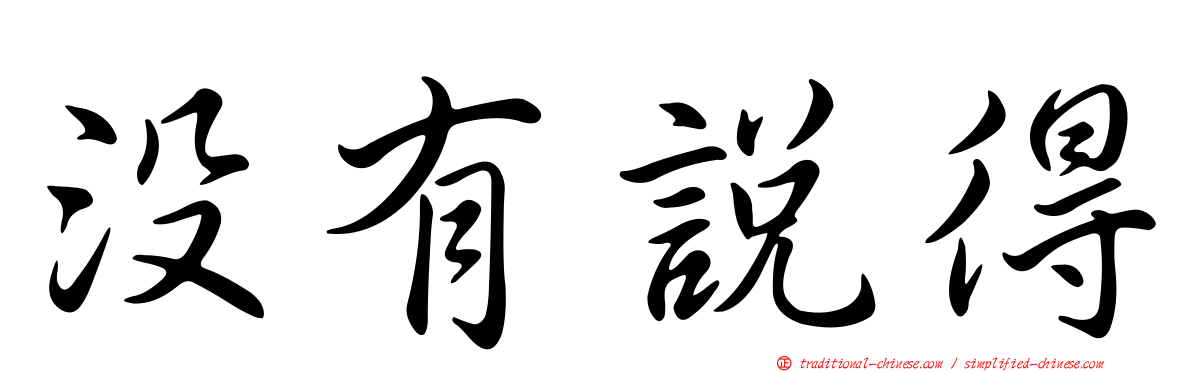 沒有說得