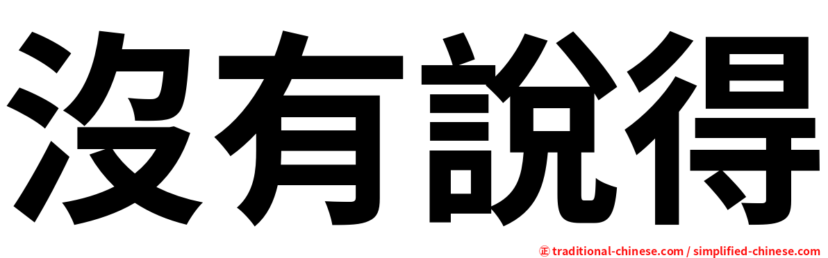 沒有說得