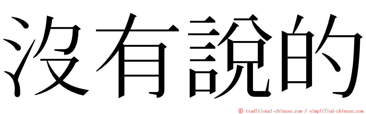 沒有說的 ming font