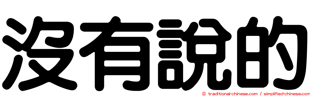 沒有說的