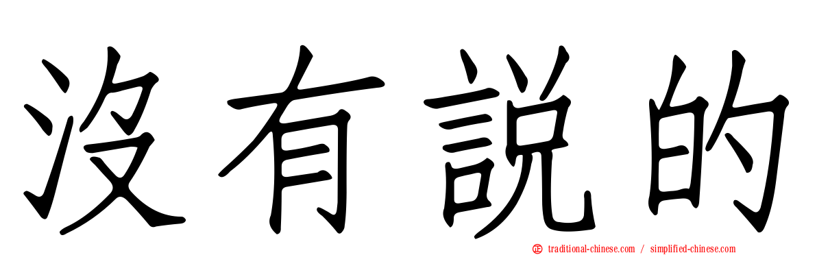 沒有說的