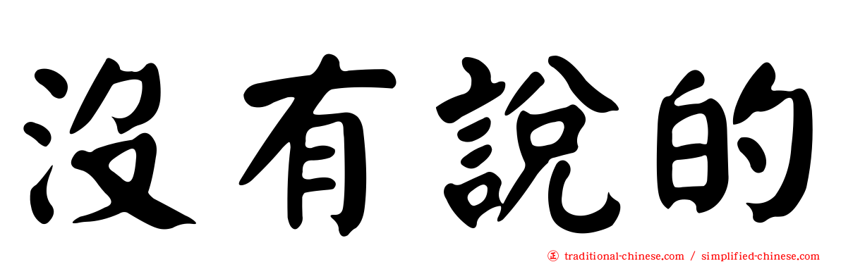 沒有說的