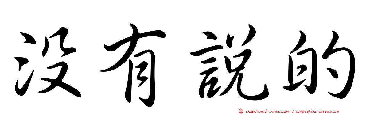 沒有說的