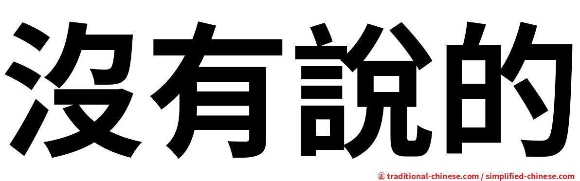 沒有說的