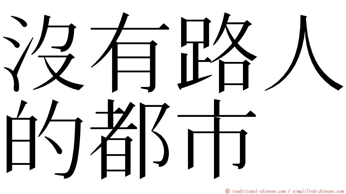 沒有路人的都市 ming font