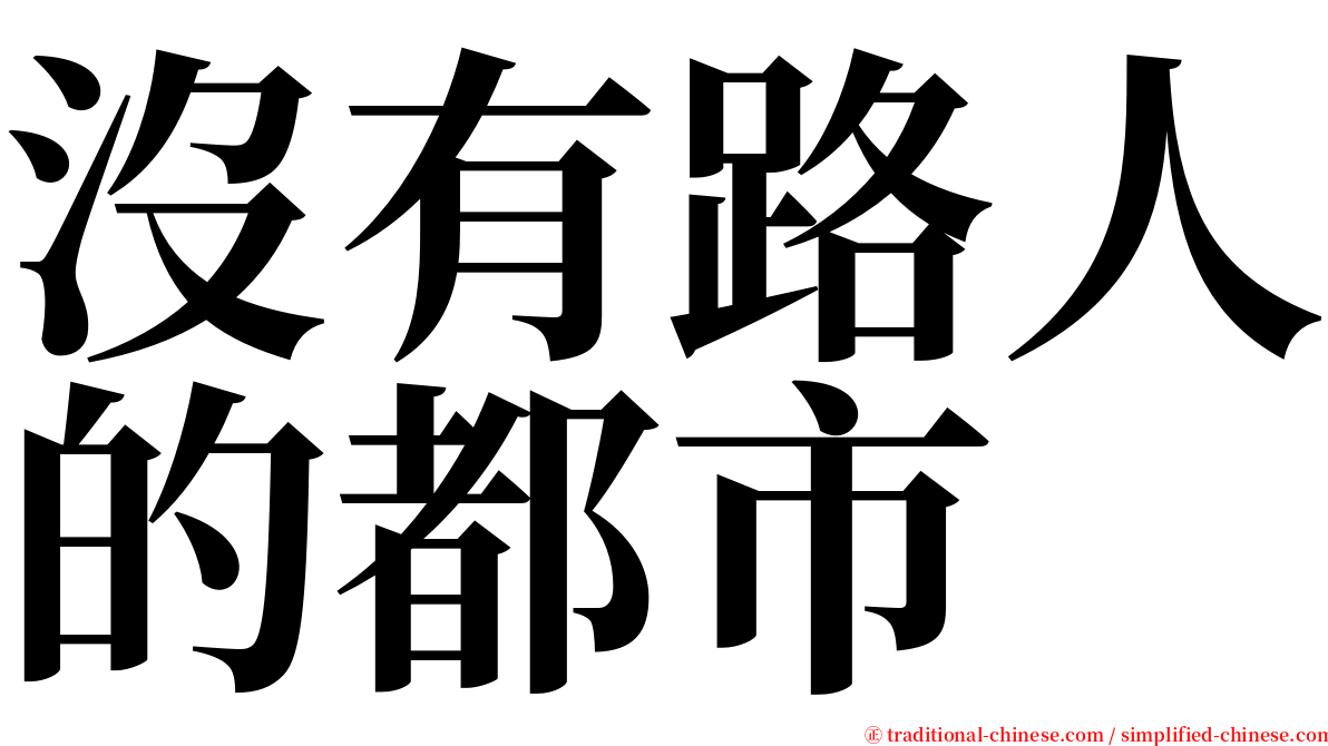 沒有路人的都市 serif font