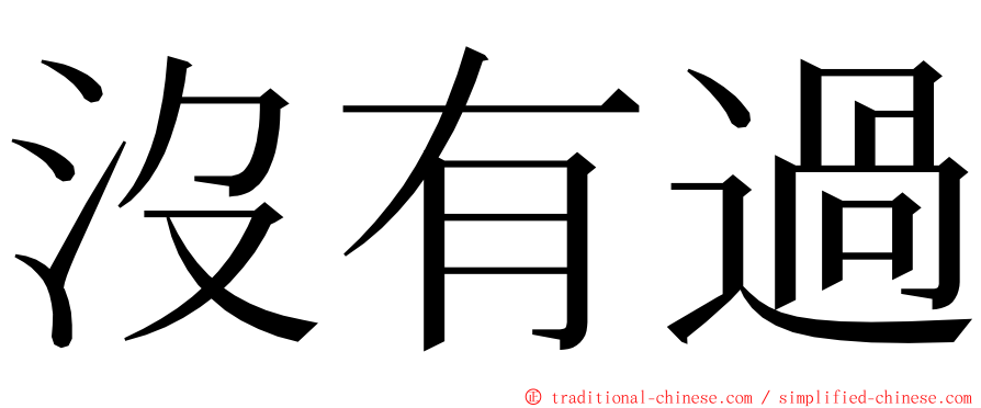 沒有過 ming font