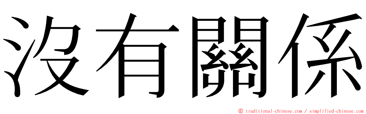 沒有關係 ming font