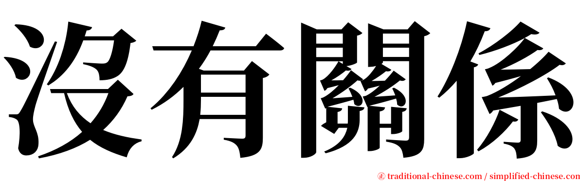 沒有關係 serif font