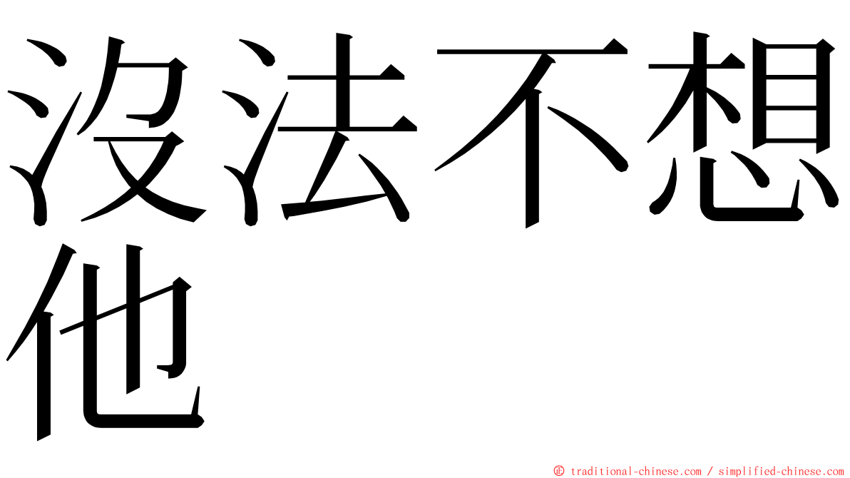 沒法不想他 ming font