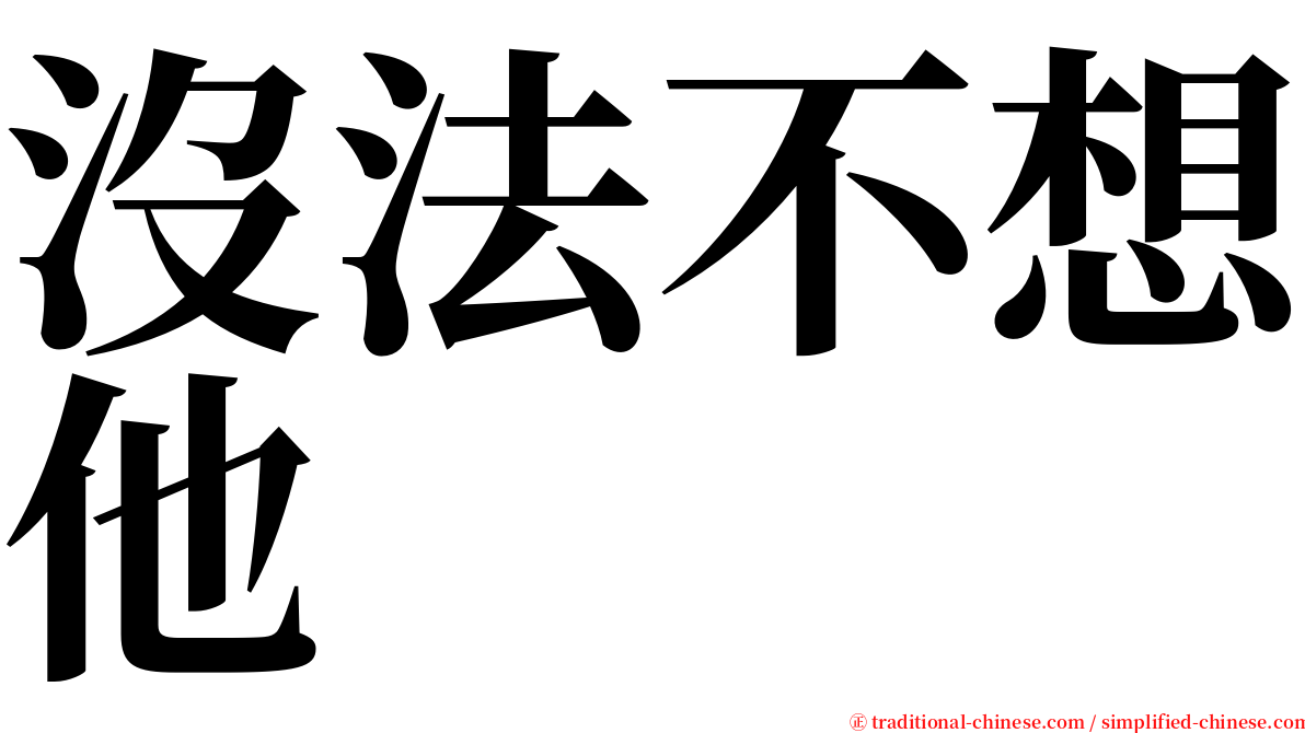 沒法不想他 serif font