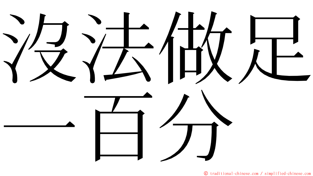 沒法做足一百分 ming font