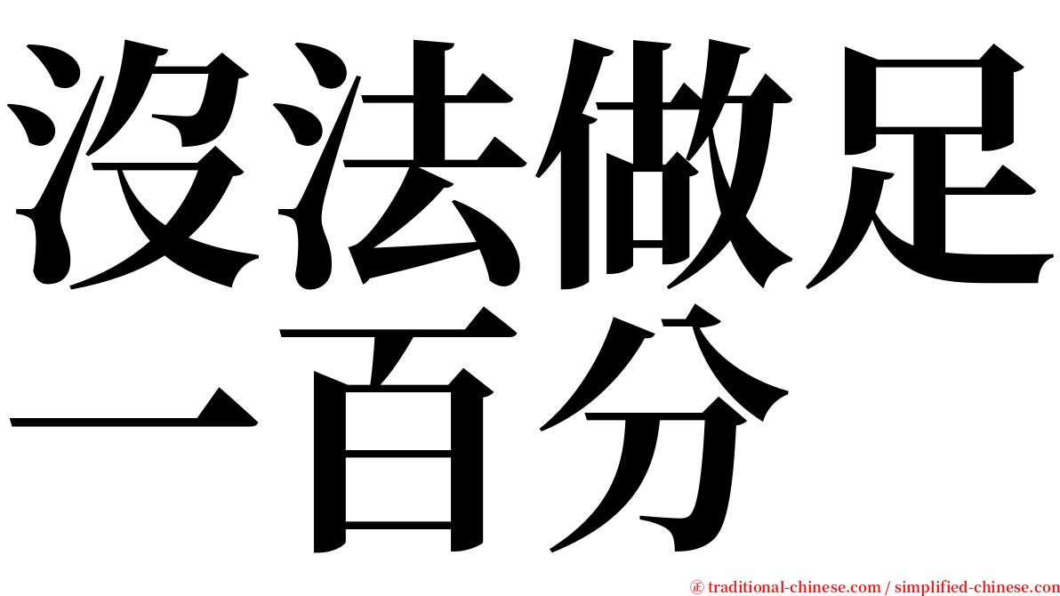 沒法做足一百分 serif font