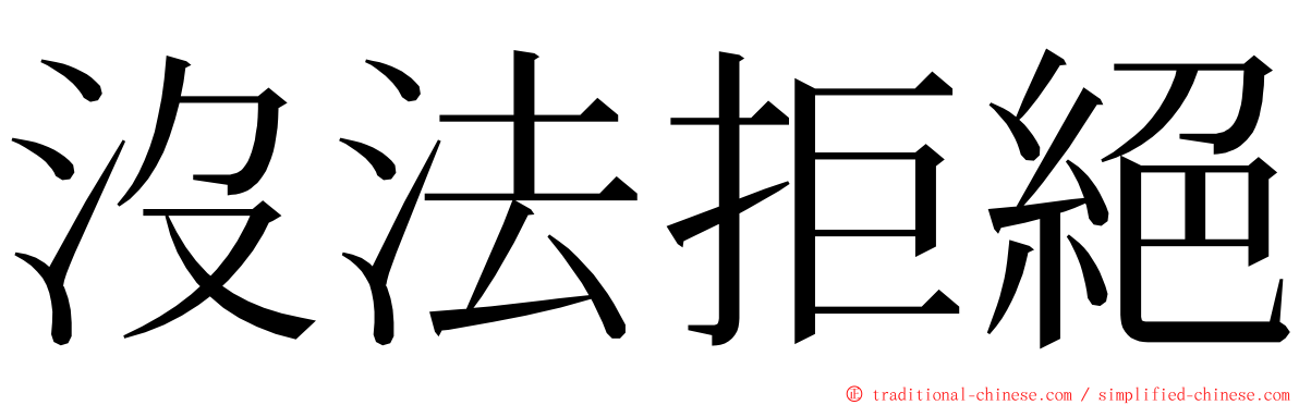 沒法拒絕 ming font