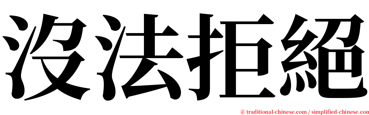 沒法拒絕 serif font