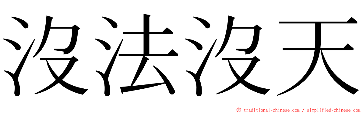 沒法沒天 ming font