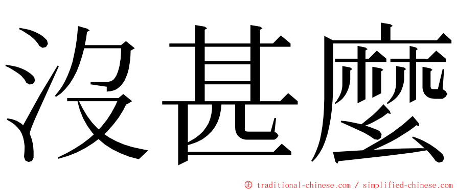 沒甚麼 ming font