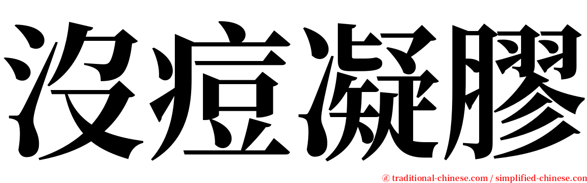 沒痘凝膠 serif font