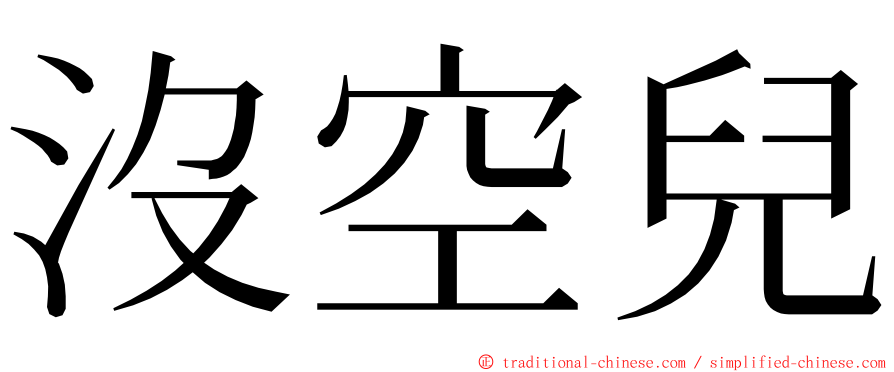 沒空兒 ming font