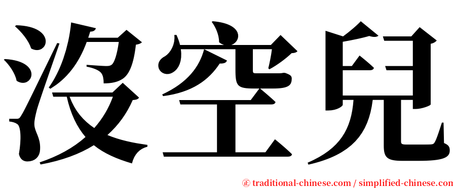 沒空兒 serif font