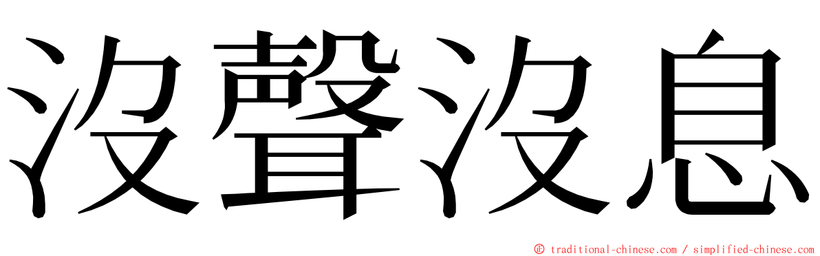 沒聲沒息 ming font