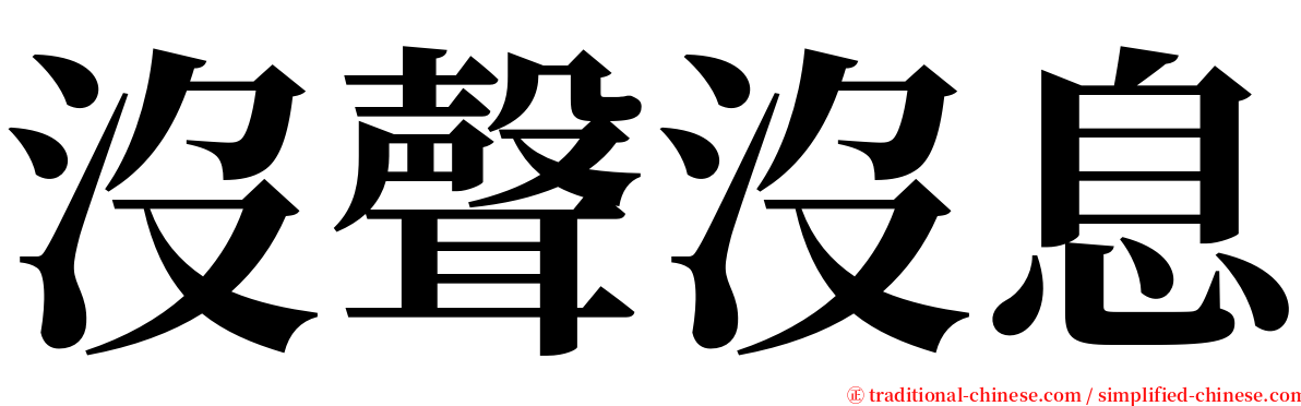 沒聲沒息 serif font