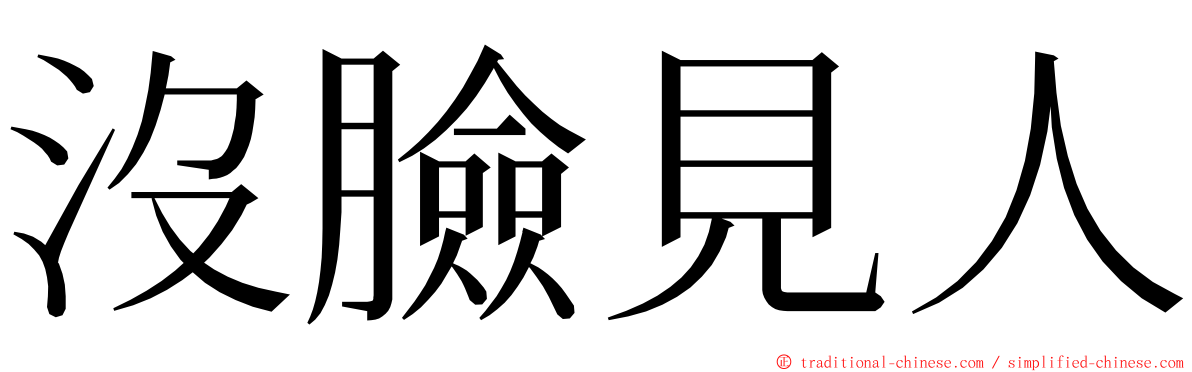 沒臉見人 ming font