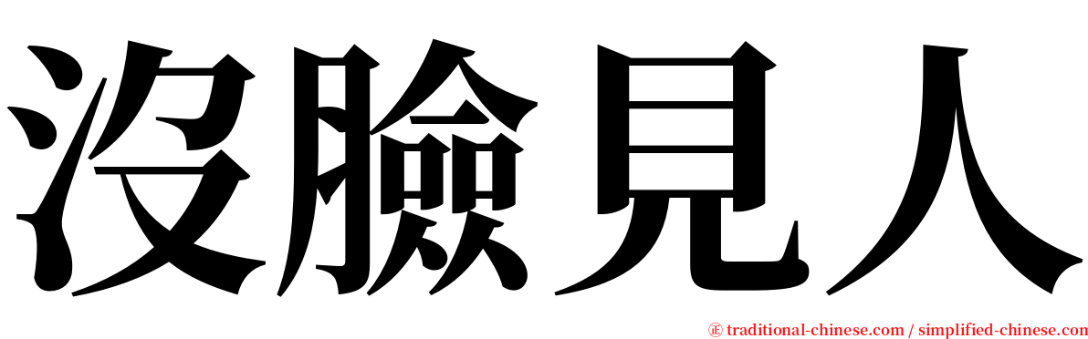 沒臉見人 serif font