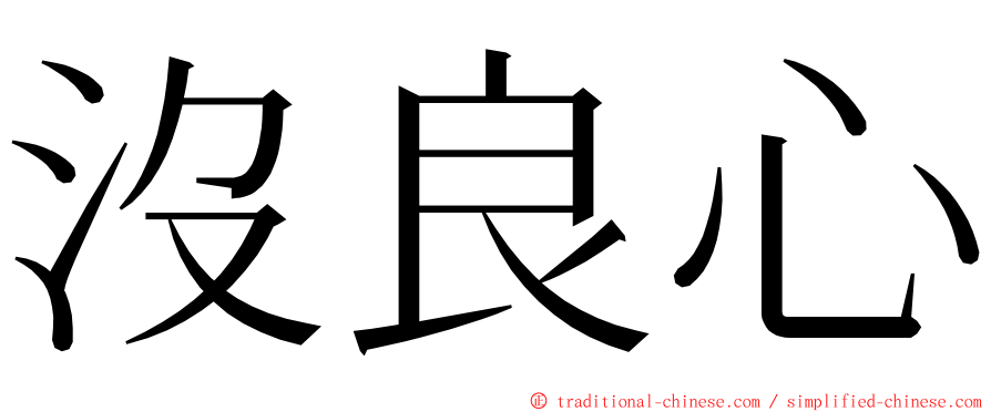 沒良心 ming font