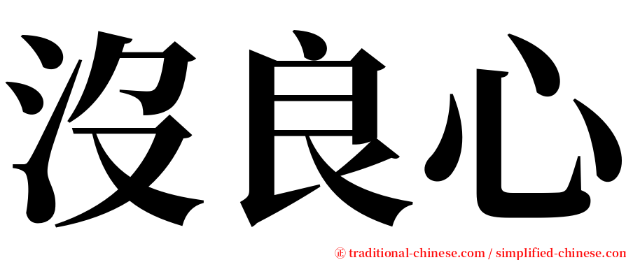 沒良心 serif font