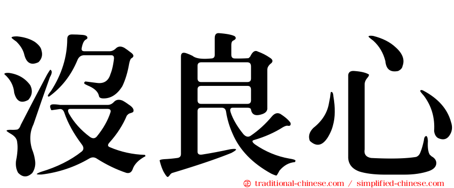 沒良心