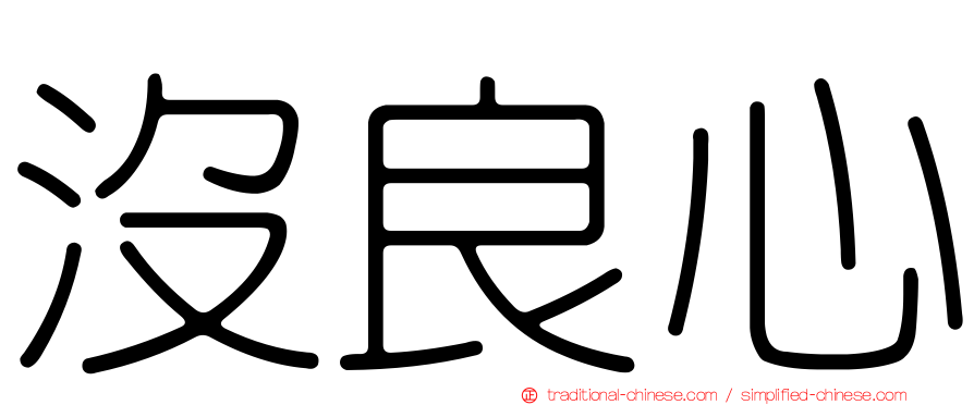 沒良心