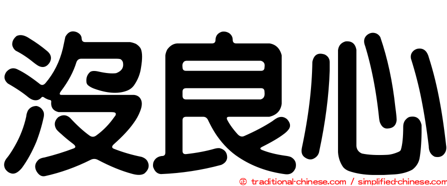 沒良心